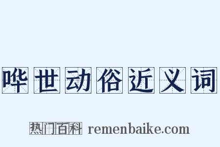 哗世动俗近义词是什么意思的图片